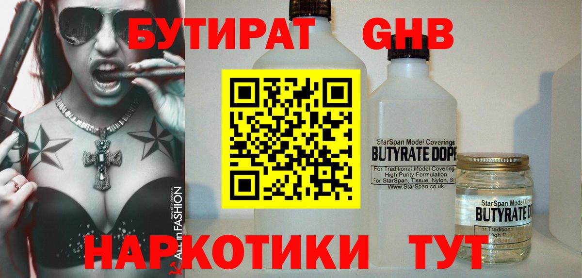БУТИРАТ оксибутират Улан-Удэ
